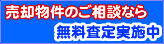 売却物件のご相談なら無料査定実施中