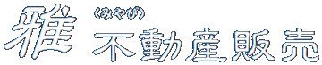 雅不動産販売