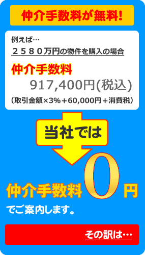 仲介手数料が無料！